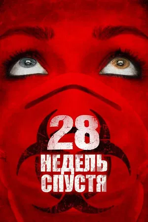 Постер: 28 недель спустя