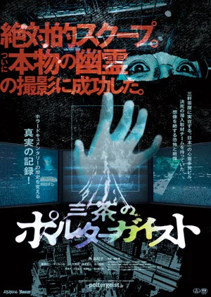 Постер: Tokyo Poltergeist