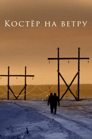 Постер: Костёр на ветру