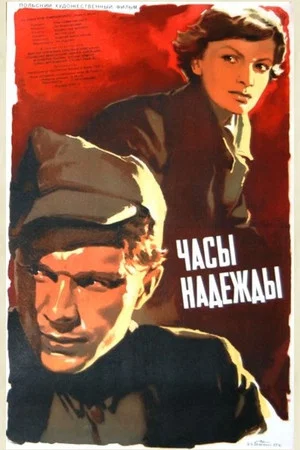 Постер: Часы надежды