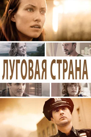 Постер: Луговая страна
