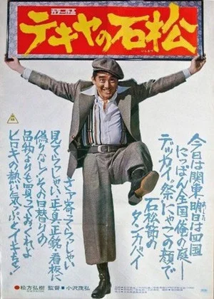 Постер: The Racketeer Ishimatsu