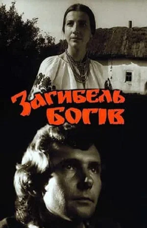 Постер: Гибель богов
