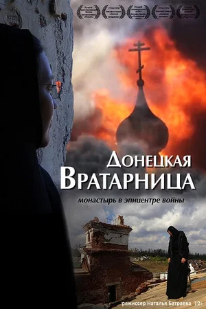 Постер: Донецкая Вратарница