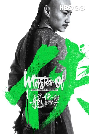 Постер: Master of the Nine Dragon Fist: Wong Ching-Ho