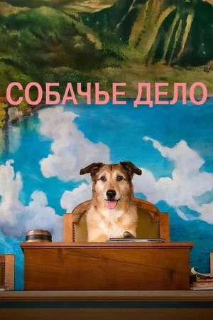 Постер: Собачье дело