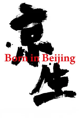 Постер: Born in Beijing