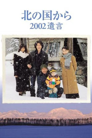 Постер: Kita no kuni kara 2002 Yuigon Part 2