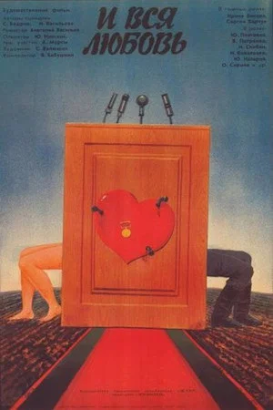 Постер: И вся любовь