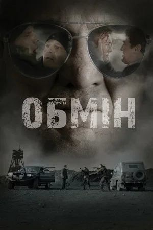 Постер: Exchange