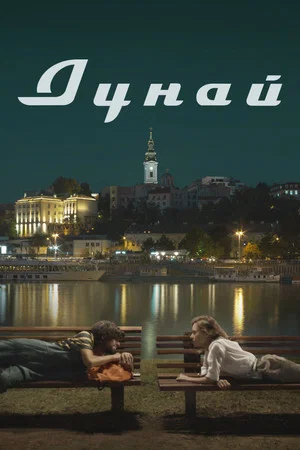 Постер: Дунай