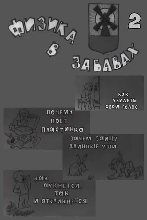 Постер: Физика в забавах. 2 Выпуск