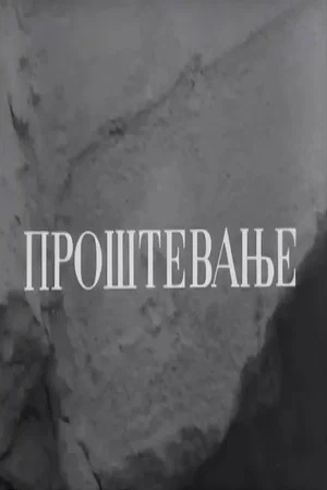 Постер: Farewell