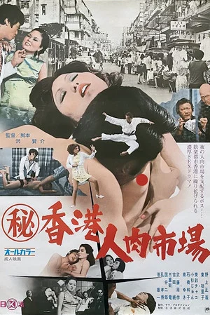 Постер: Maruhi Hong Kong jin niku ichiba