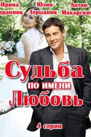 Постер: Судьба по имени любовь