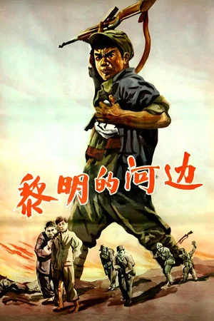 Постер: 黎明的河边