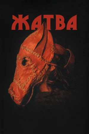 Постер: Жатва