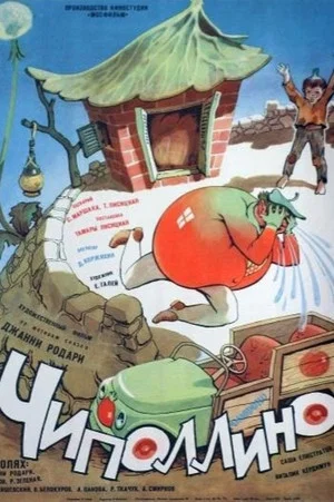 Постер: Чиполлино