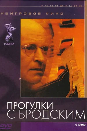 Постер: Прогулки с Бродским