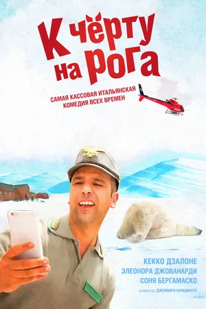 Постер: К чёрту на рога