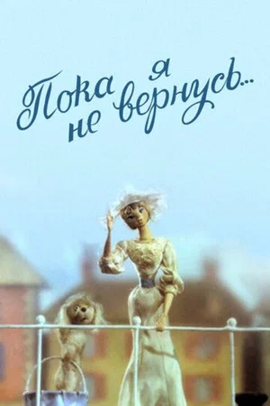 Постер: Пока я не вернусь