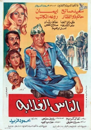 Постер: الناس الغلابة