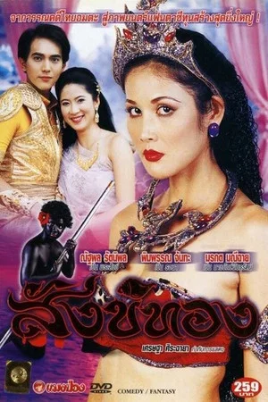 Постер: Sang Thong