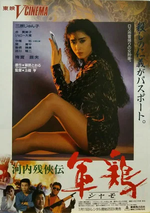 Постер: Kawachi Zankeiden Shamo Chicken (Shamo)
