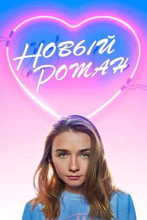 Постер: Новый Роман