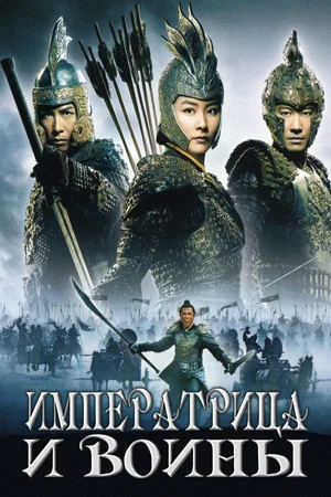 Постер: Императрица и воины
