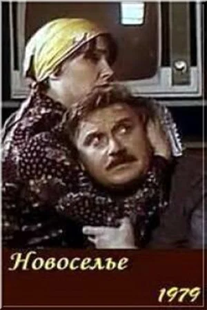 Постер: Новоселье