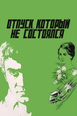 Постер: Отпуск, который не состоялся