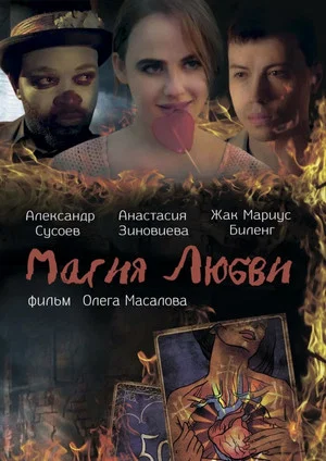 Постер: Магия любви