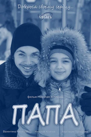 Постер: Папа