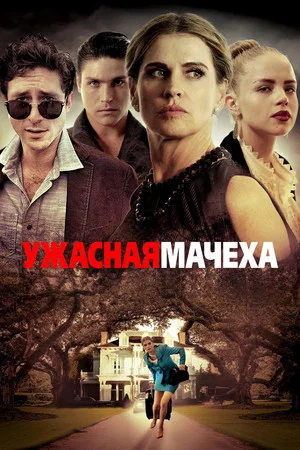Постер: Ужасная мачеха
