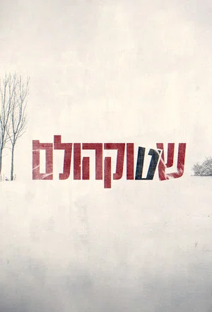 Постер: 1 сезон