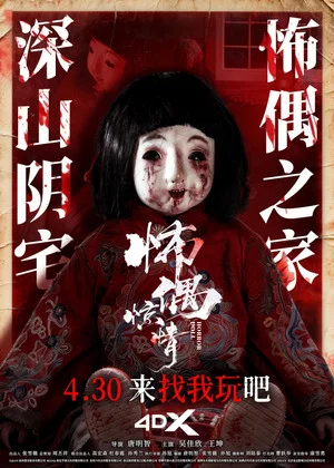 Постер: Horror Doll