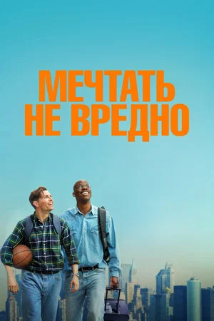 Постер: Мечтать не вредно