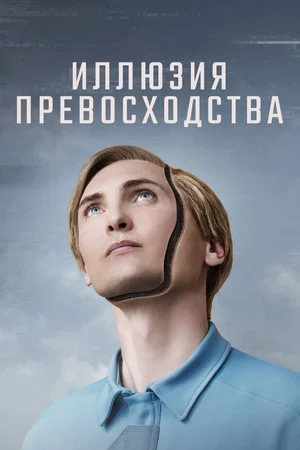 Постер: Иллюзия превосходства