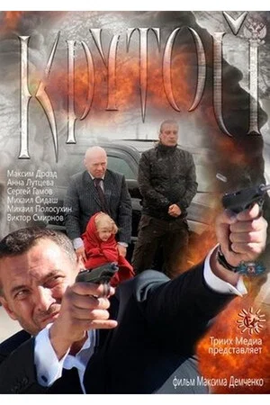 Постер: Крутой