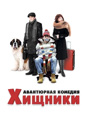Постер: Хищники