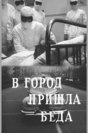 Постер: В город пришла беда