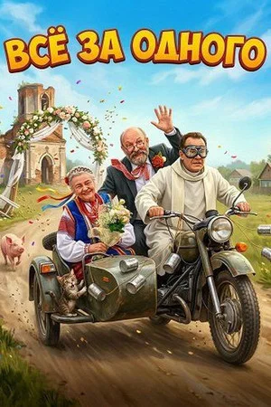 Постер: Всё за одного
