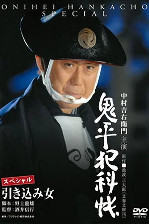 Постер: Onihei Crime Files: The Inside Woman