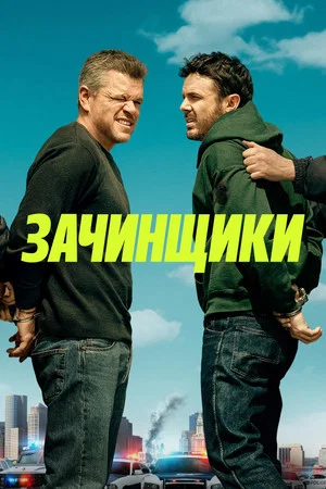 Постер: Зачинщики