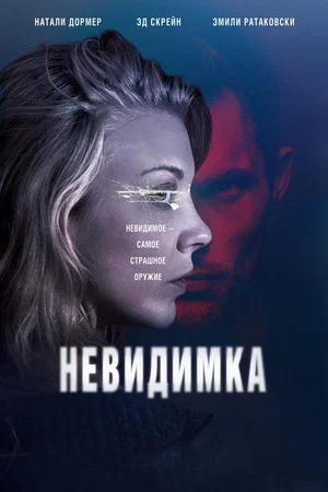 Постер: Невидимка