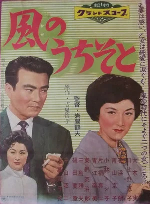 Постер: Kaze no uchi so to