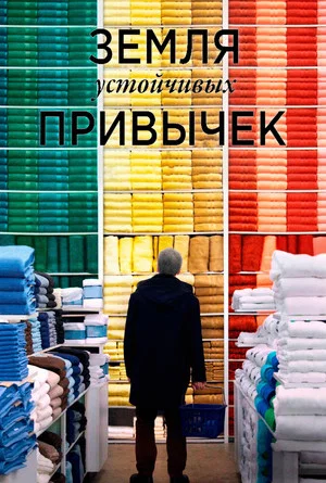 Постер: Земля устойчивых привычек