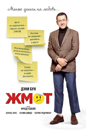 Постер: Жмот