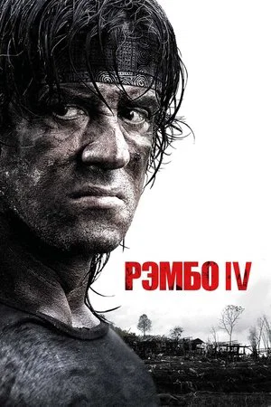 Постер: Рэмбо IV